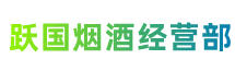 开封市杞市跃国烟酒经营部